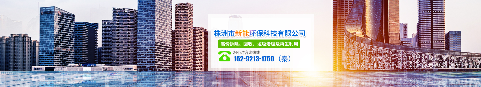 株洲市新能環(huán)?？萍加邢薰綺株洲廢舊廠房拆除|株洲廢舊金屬回收|株洲廠房廢舊回收|株洲切割不銹鋼|株洲廢舊汽車回收|株洲垃圾治理及再生利用